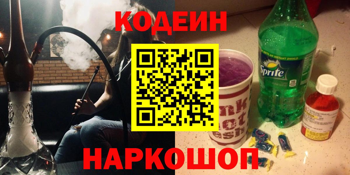 Кодеиновый сироп Lean напиток Lean (лин)  Вход с VPN  Чапаевск  Codein Purple Drank 